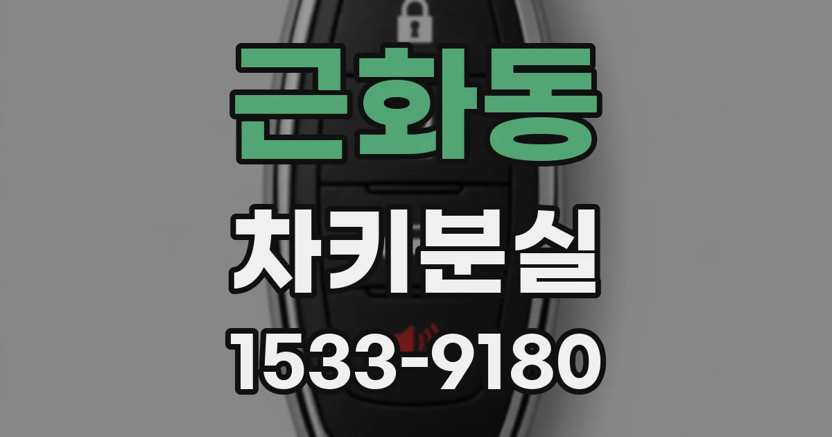 근화동 차키분실