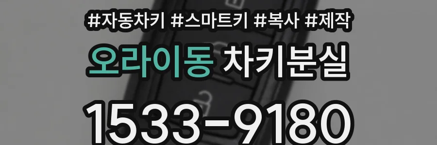 오라이동 차키분실