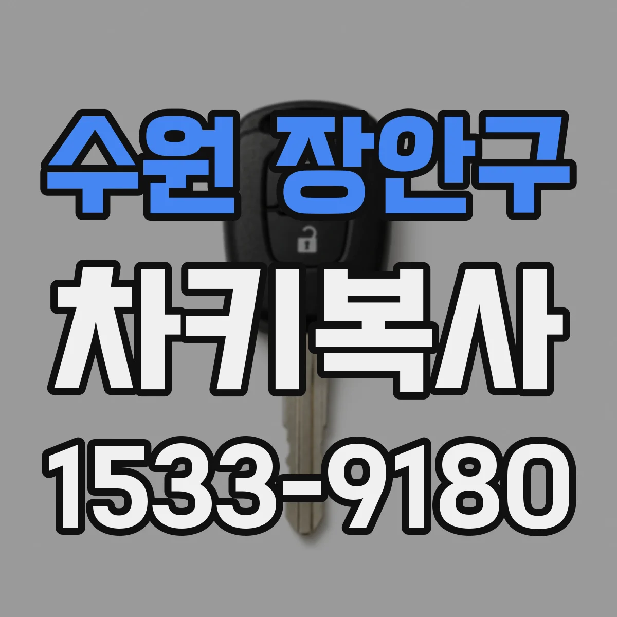 수원 장안구 차키복사