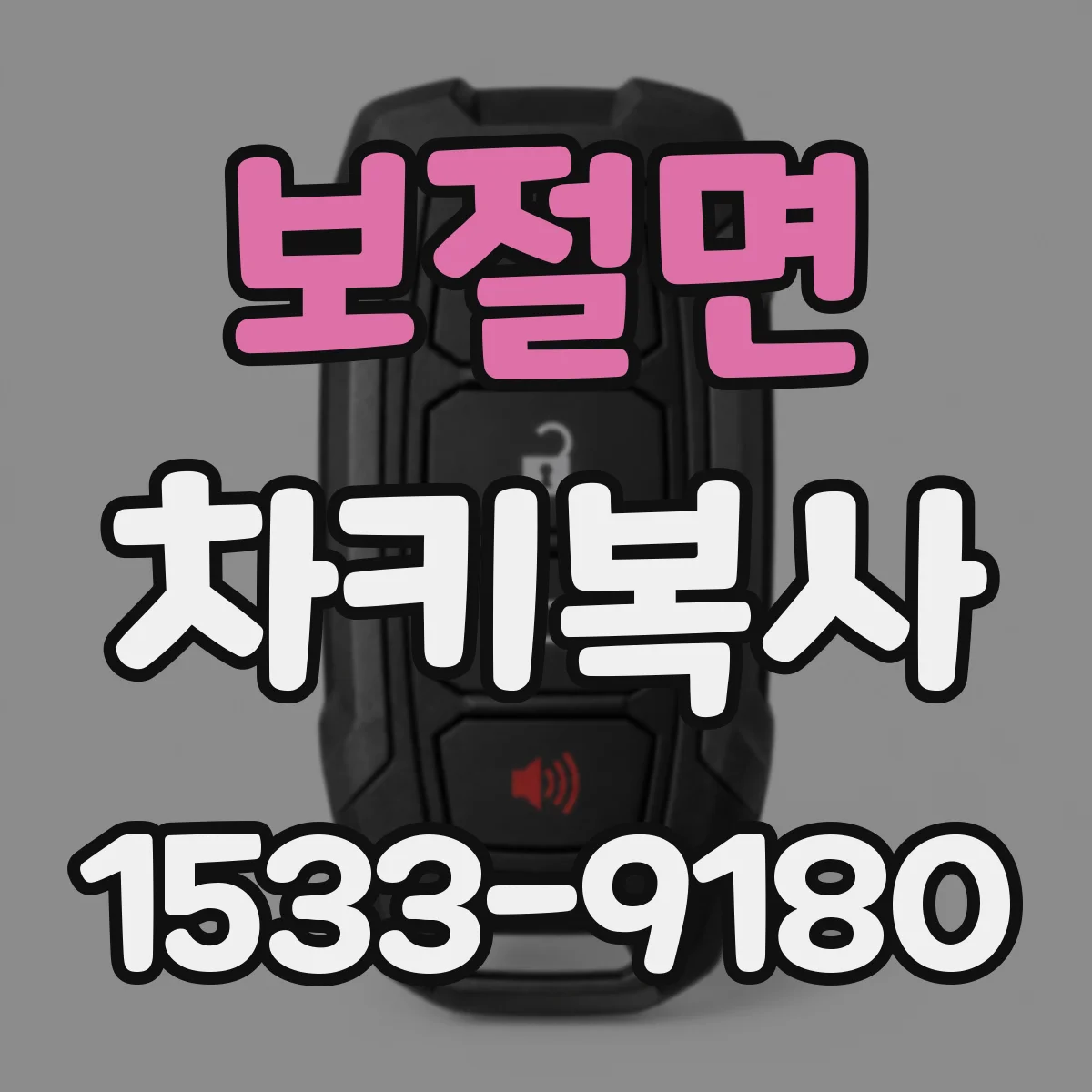 보절면 차키복사