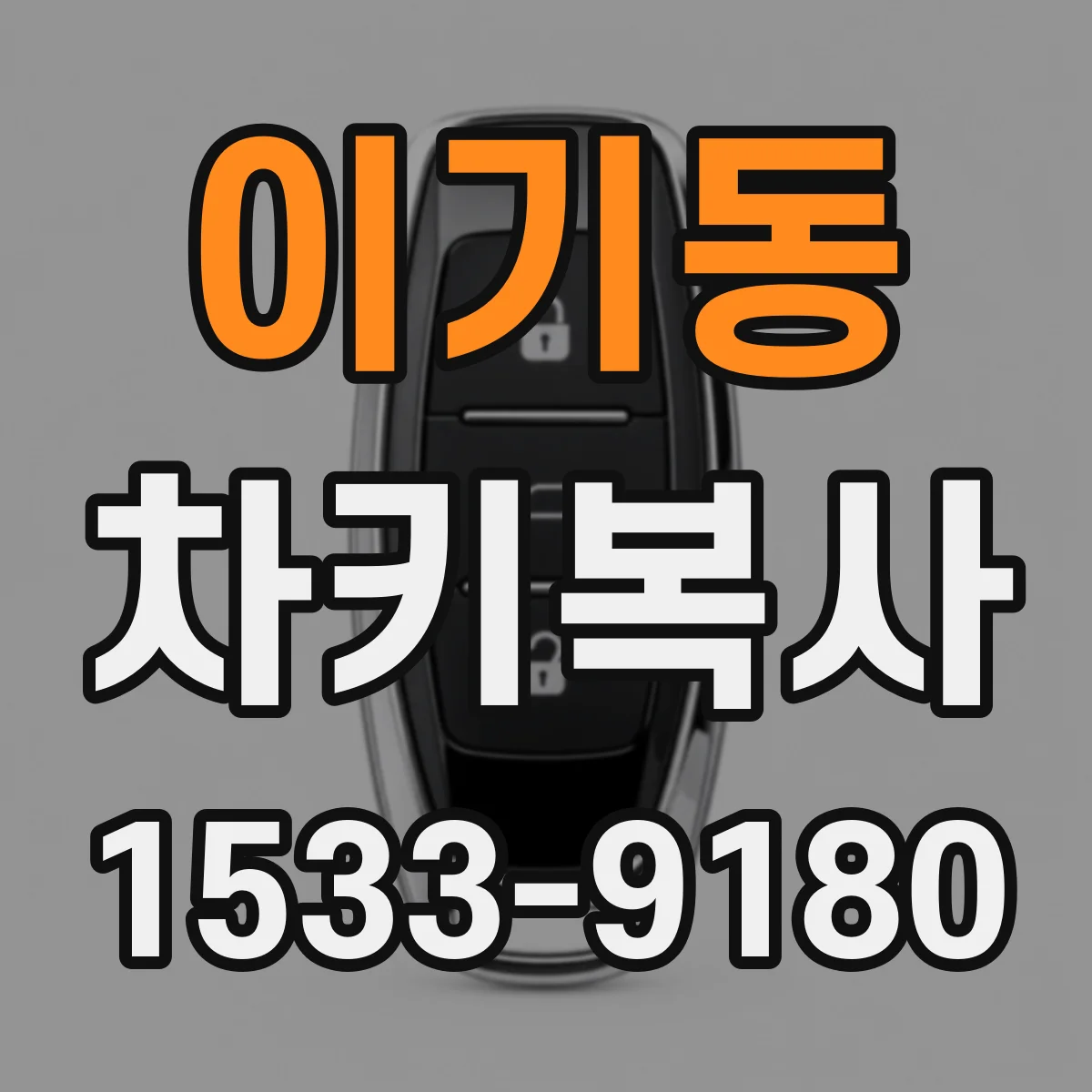 이기동 차키복사