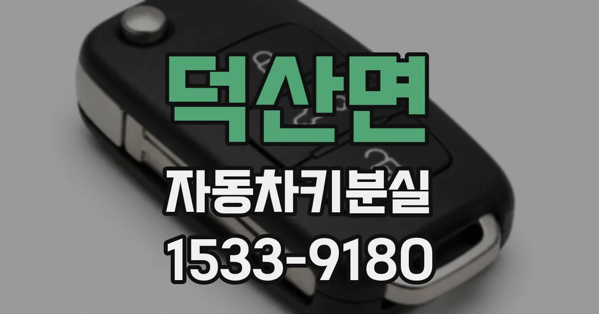 덕산면 자동차키분실