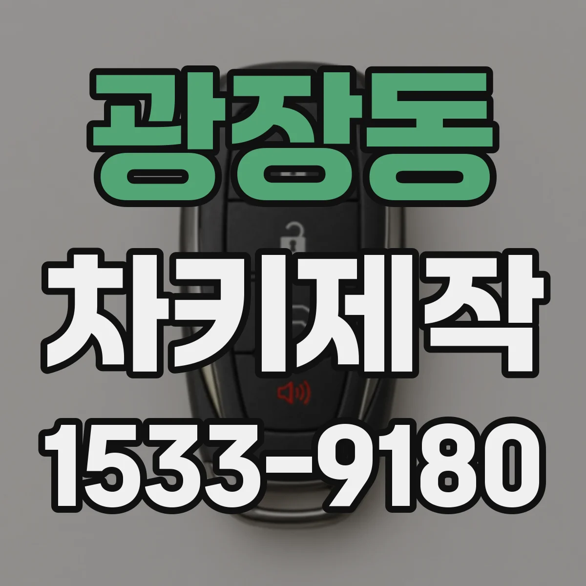 광장동 차키제작