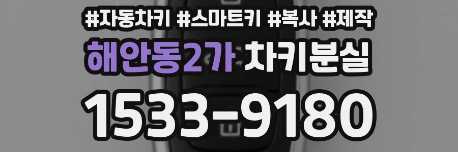 해안동2가 차키분실