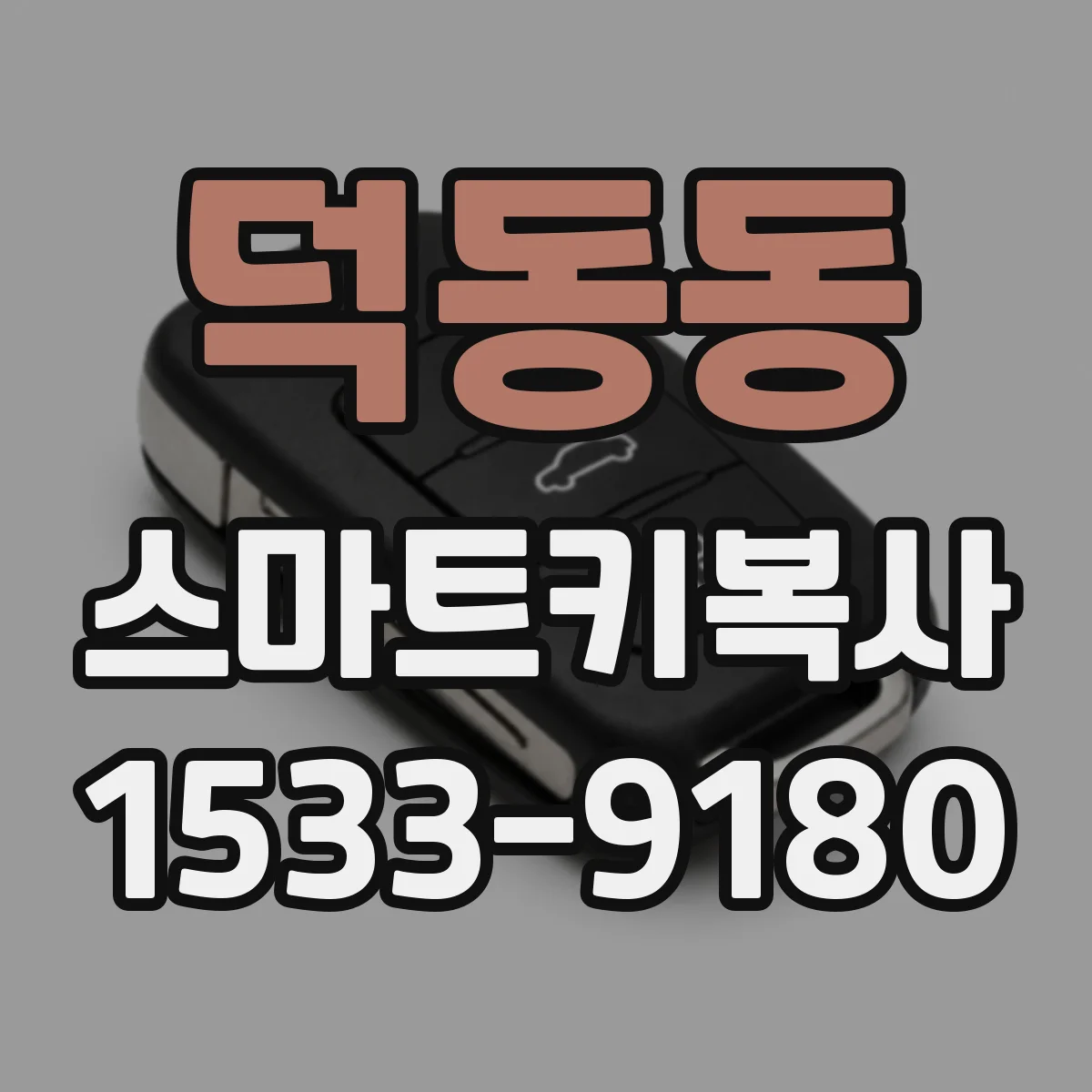 덕동동 스마트키복사