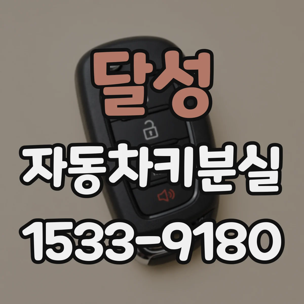 달성 자동차키분실
