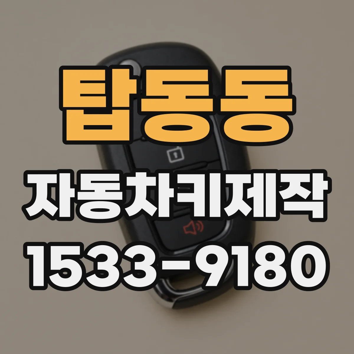탑동동 자동차키제작