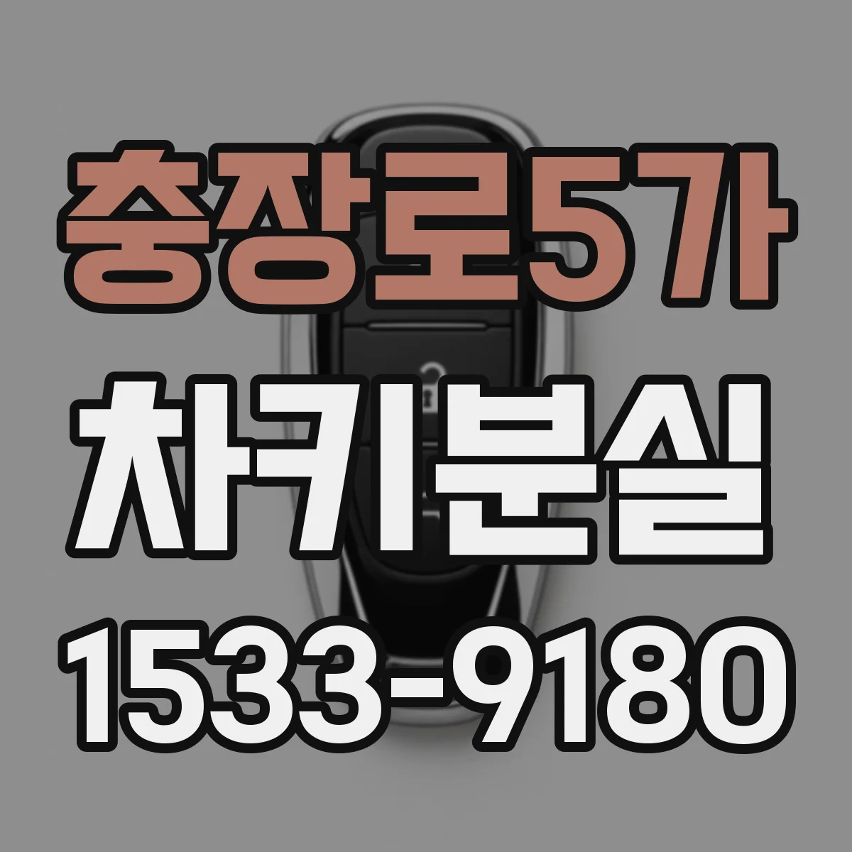 충장로5가 차키분실