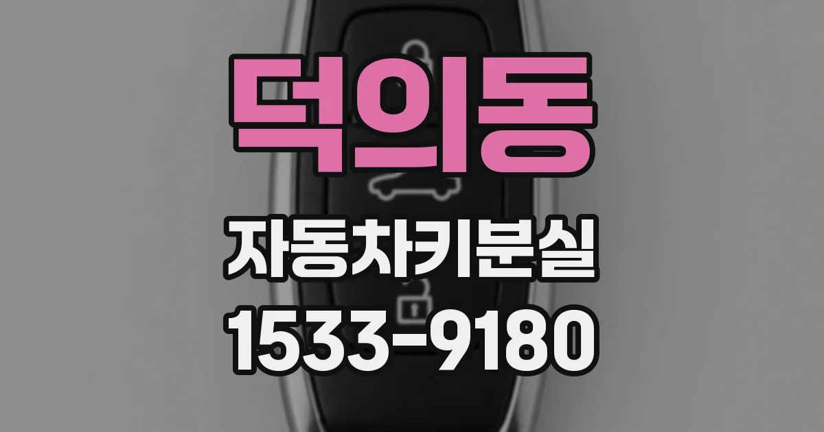 덕의동 자동차키분실