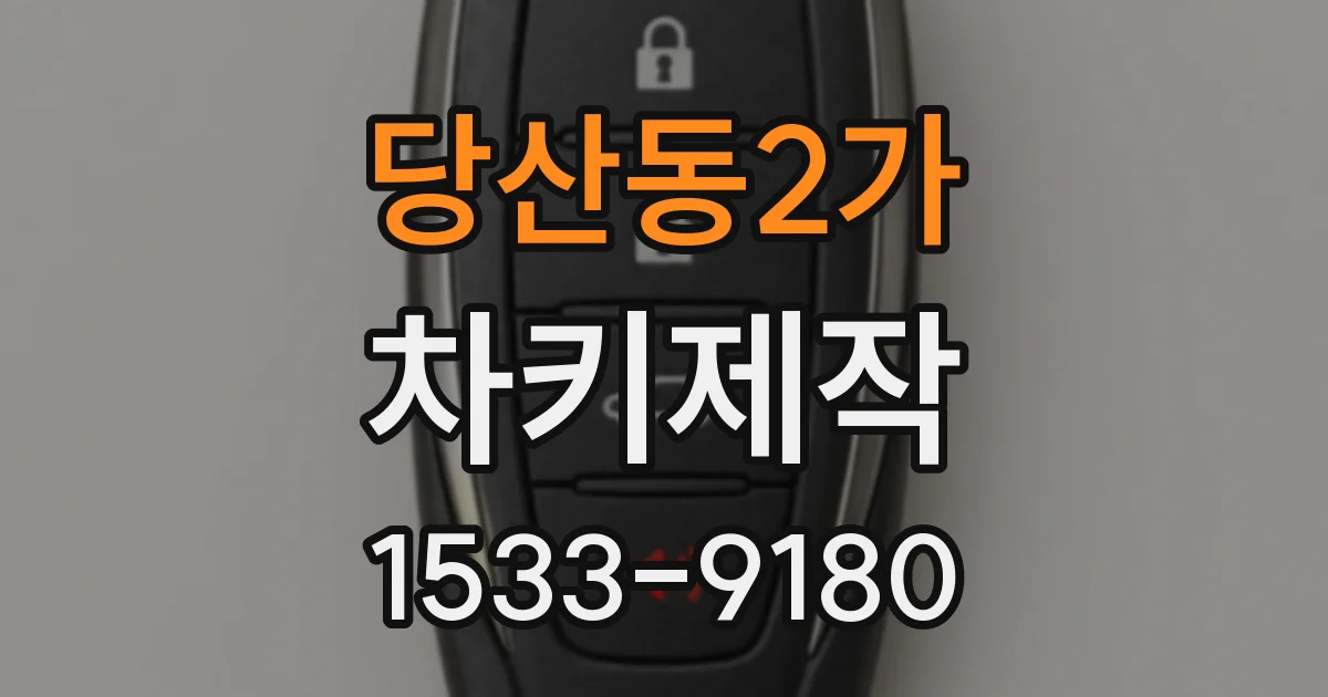 당산동2가 차키제작