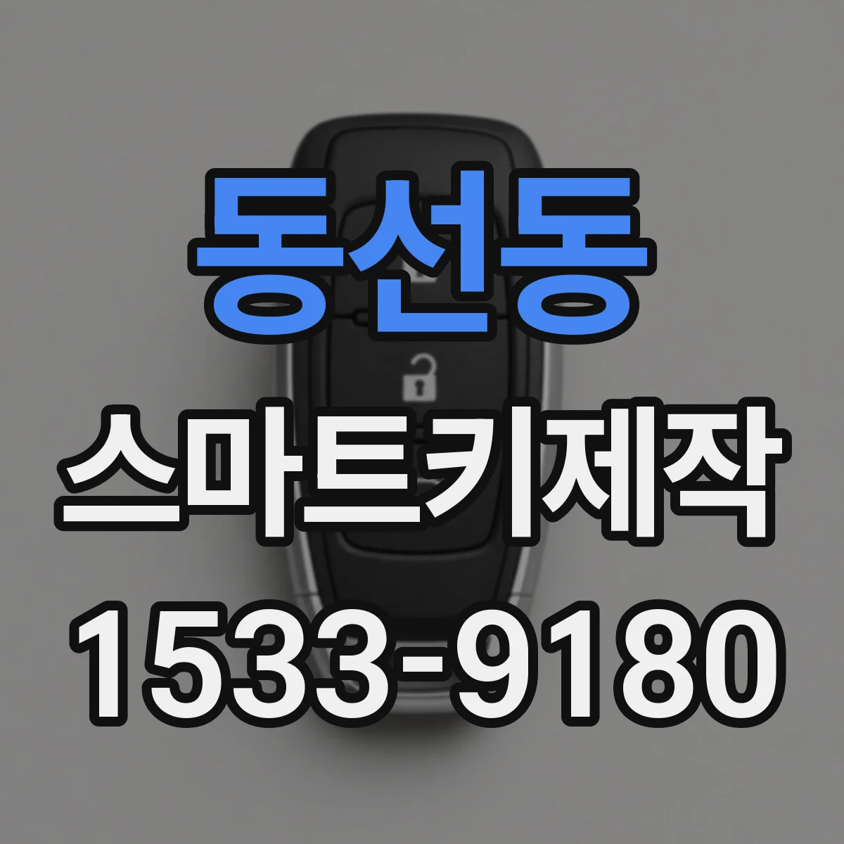 동선동 스마트키제작