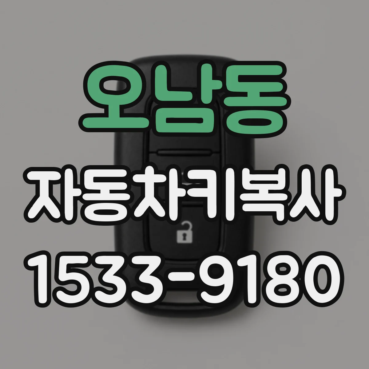 오남동 자동차키복사