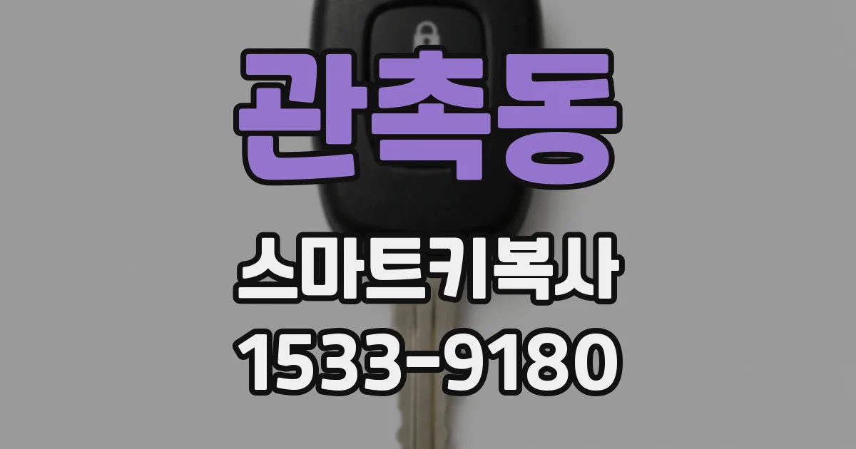 관촉동 스마트키복사