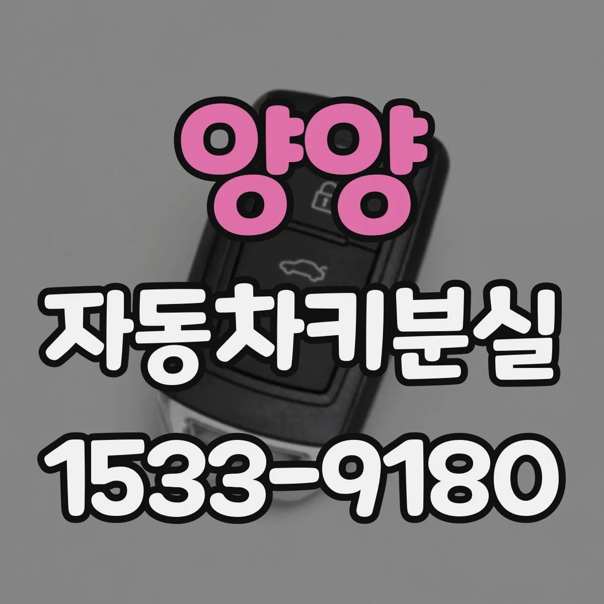 양양 자동차키분실