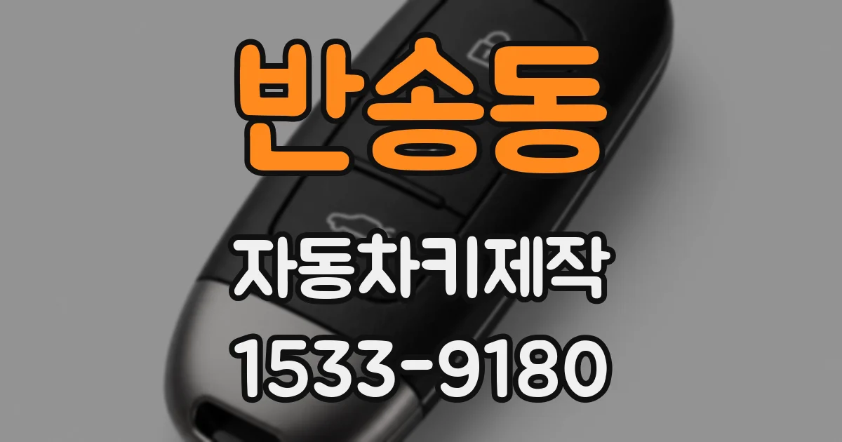 반송동 자동차키제작