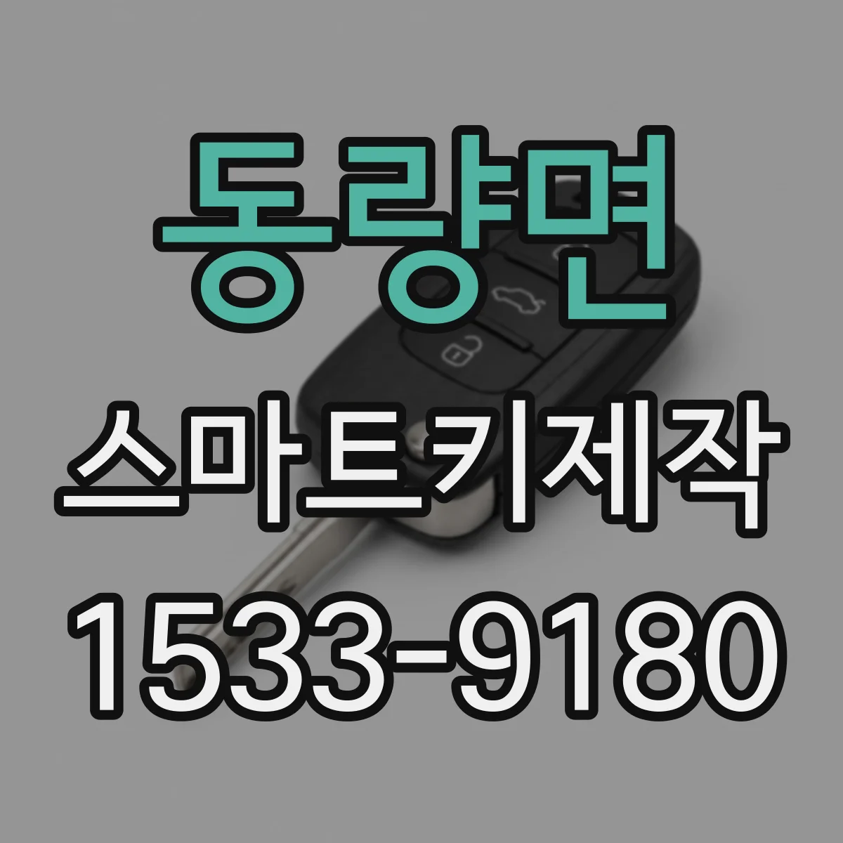 동량면 스마트키제작