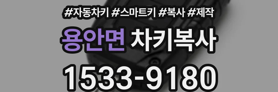 용안면 차키복사