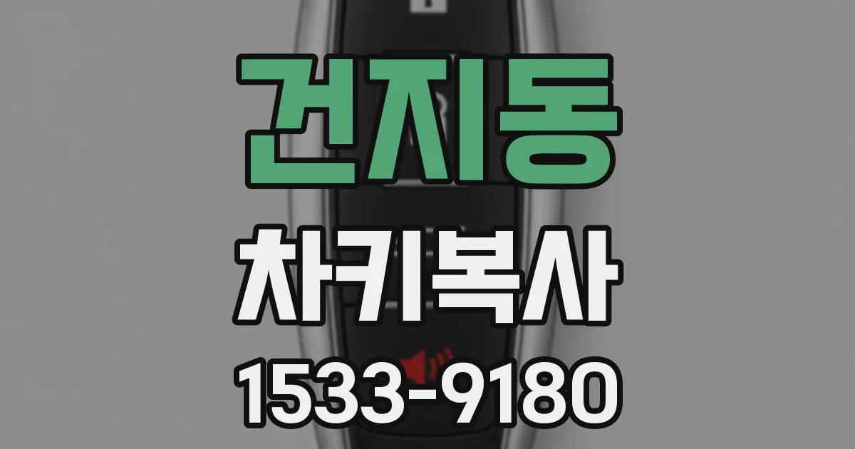 건지동 차키복사