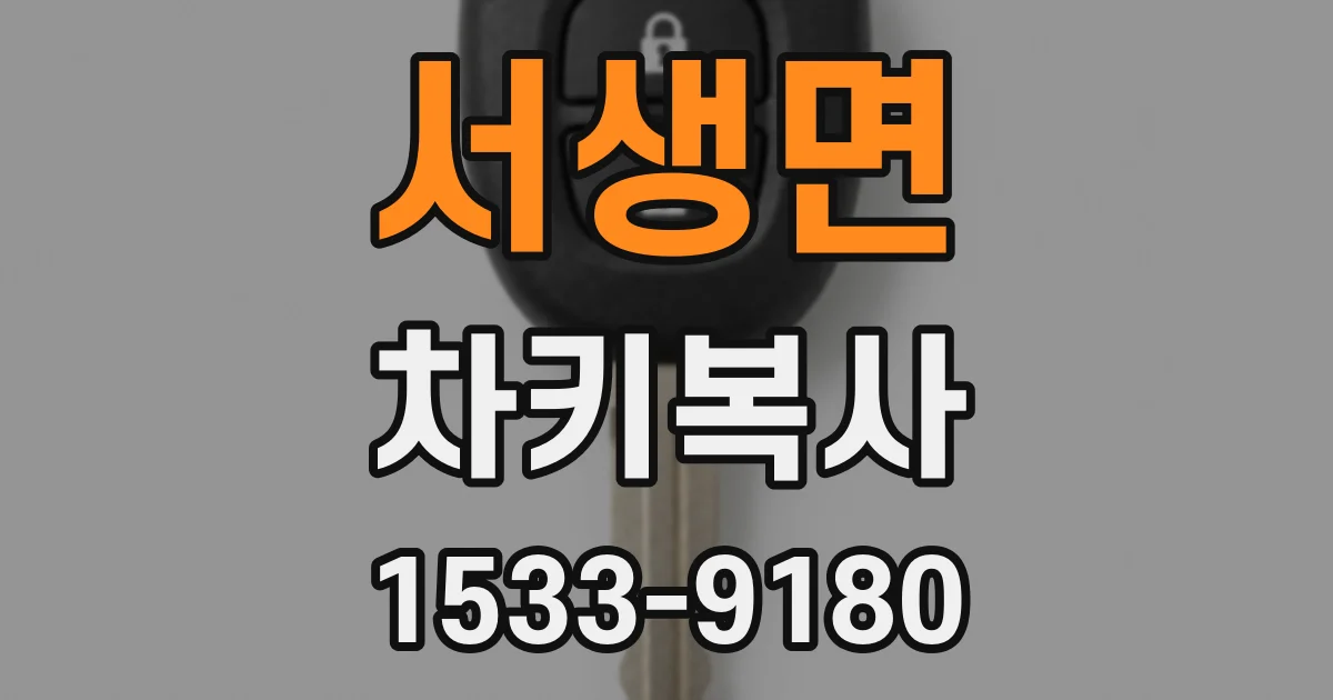 서생면 차키복사