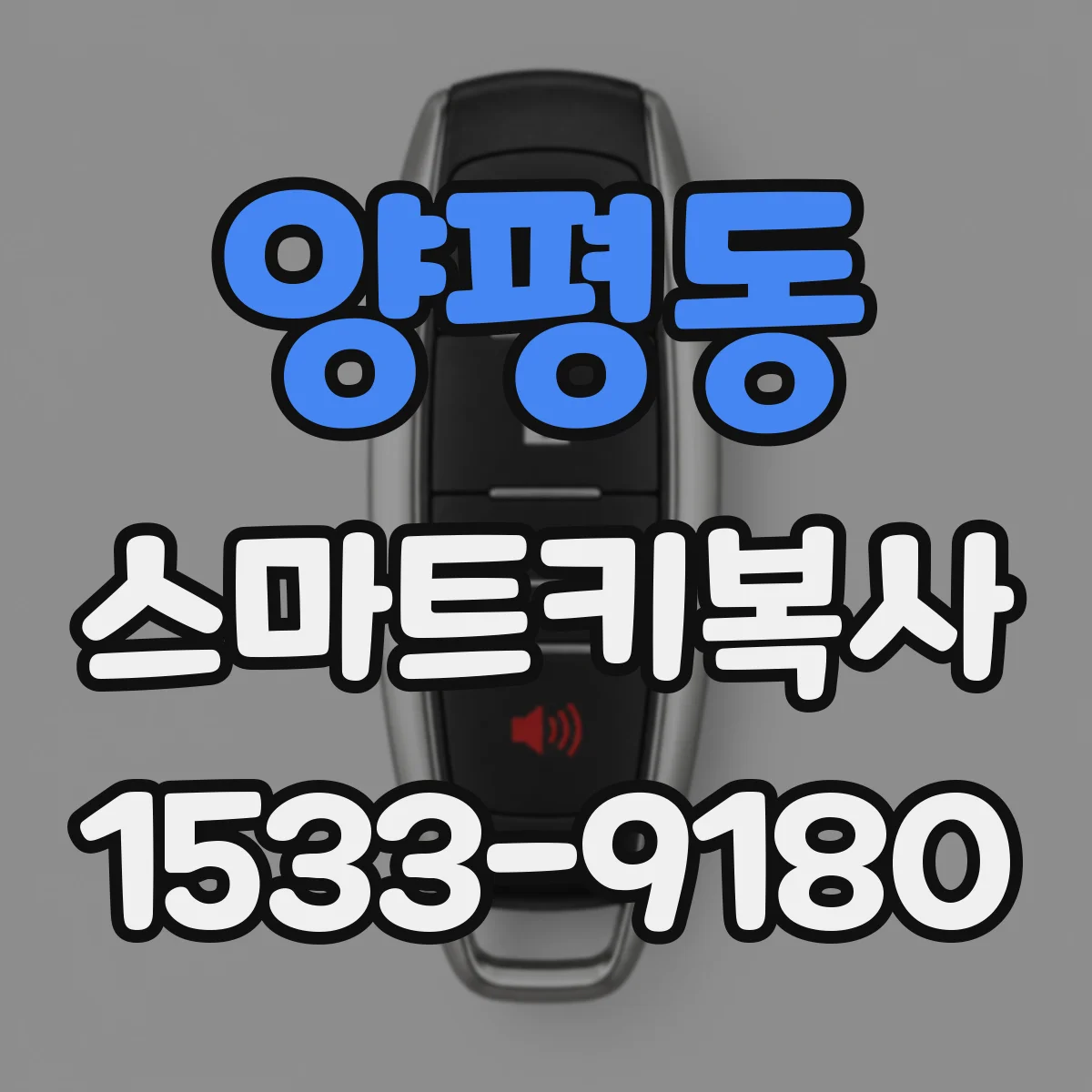 양평동 스마트키복사