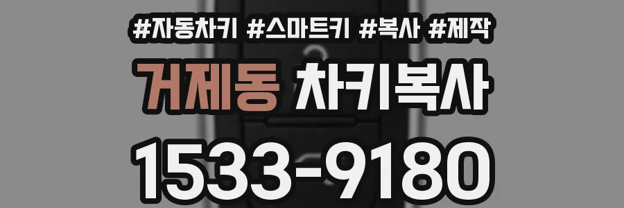 거제동 차키복사