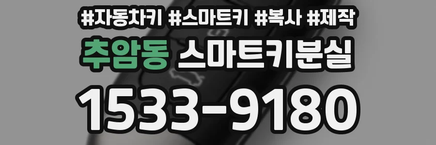 추암동 스마트키분실
