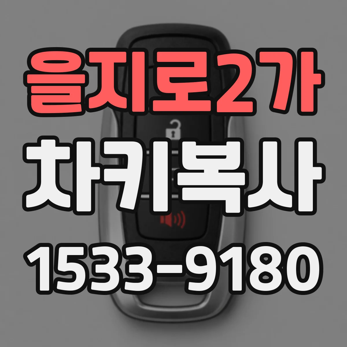 을지로2가 차키복사