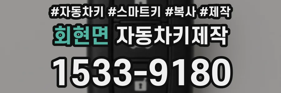 회현면 자동차키제작