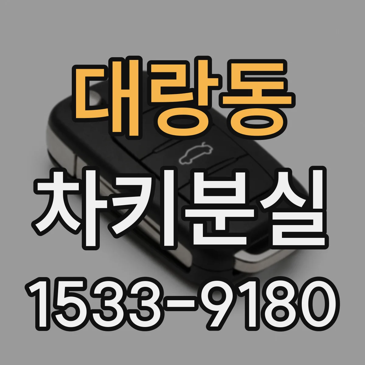 대랑동 차키분실