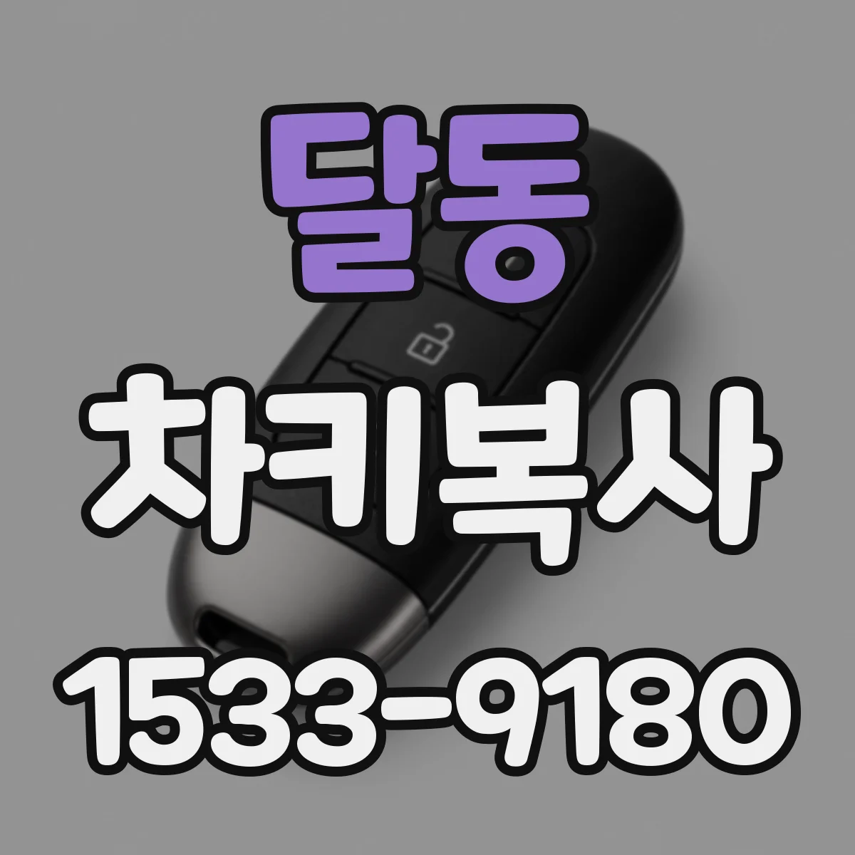 달동 차키복사