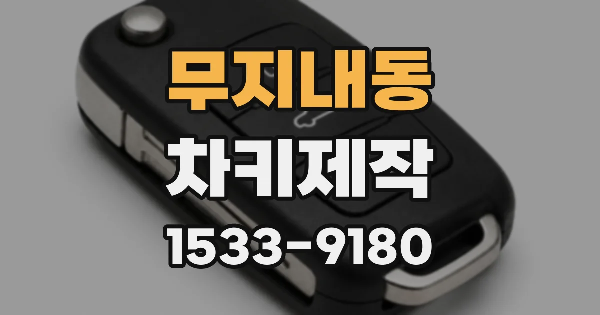 무지내동 차키제작