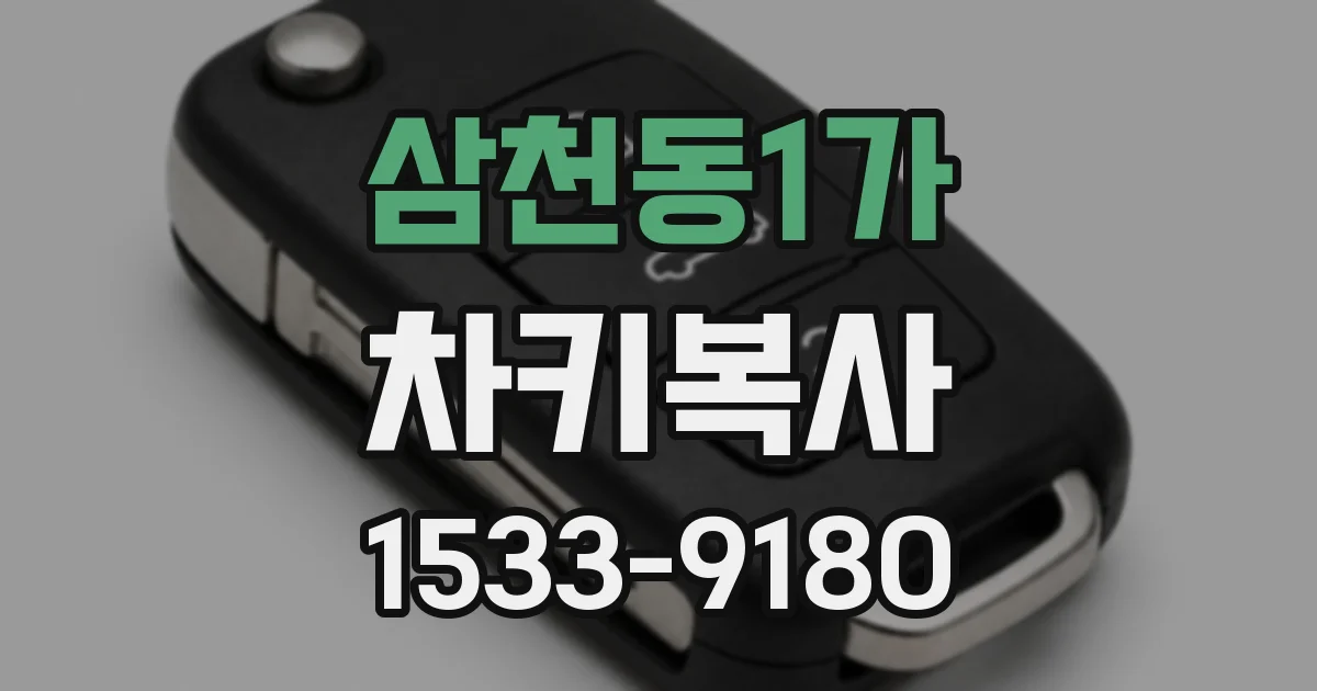 삼천동1가 차키복사