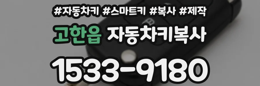 고한읍 자동차키복사