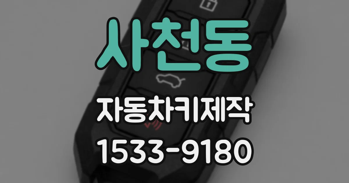 사천동 자동차키제작