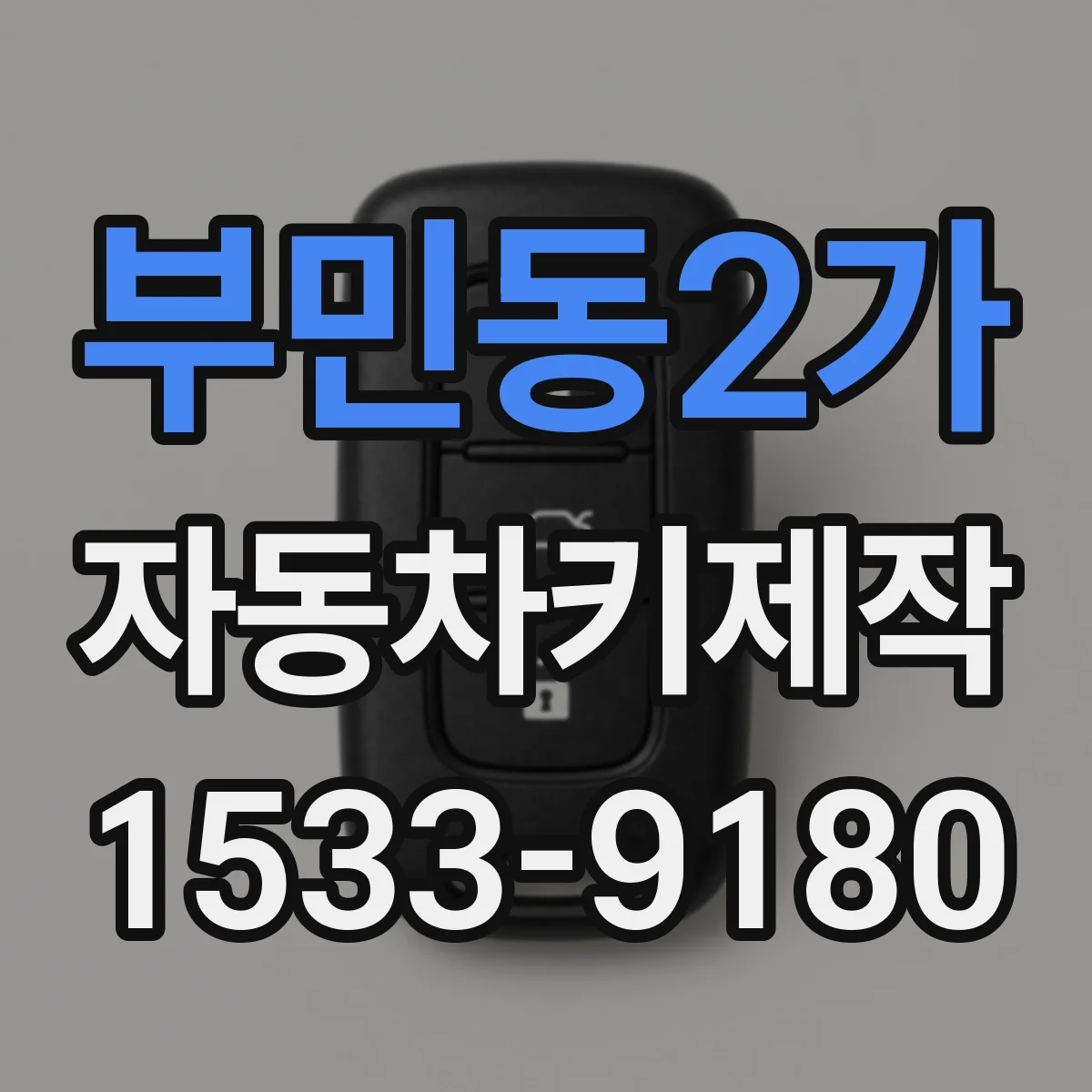 부민동2가 자동차키제작