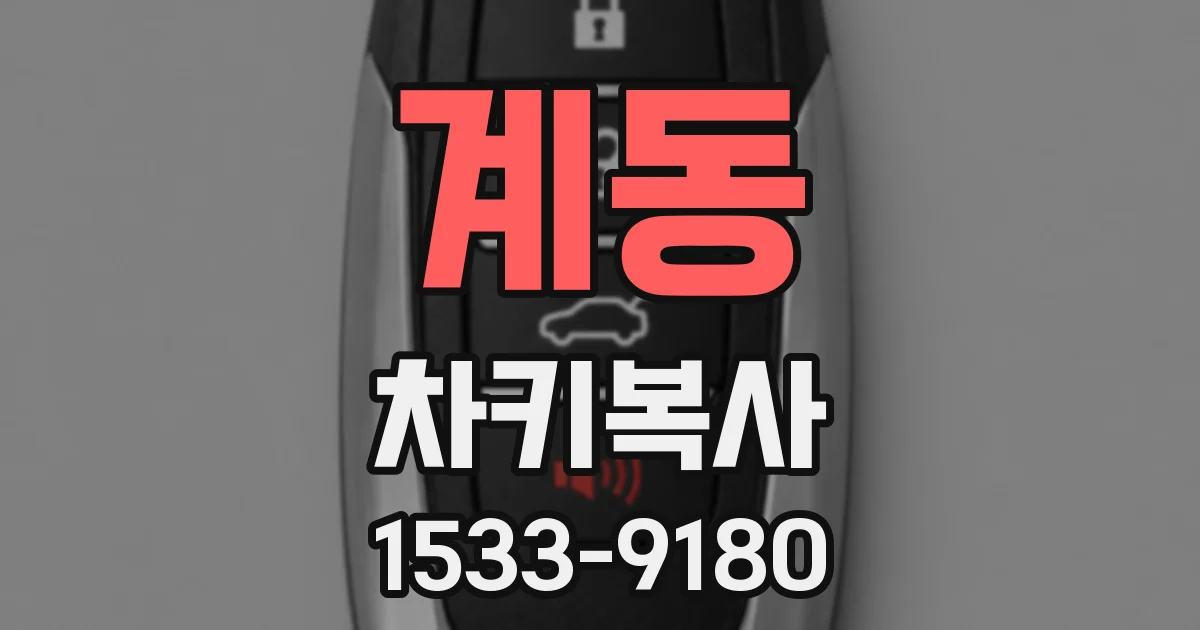 계동 차키복사