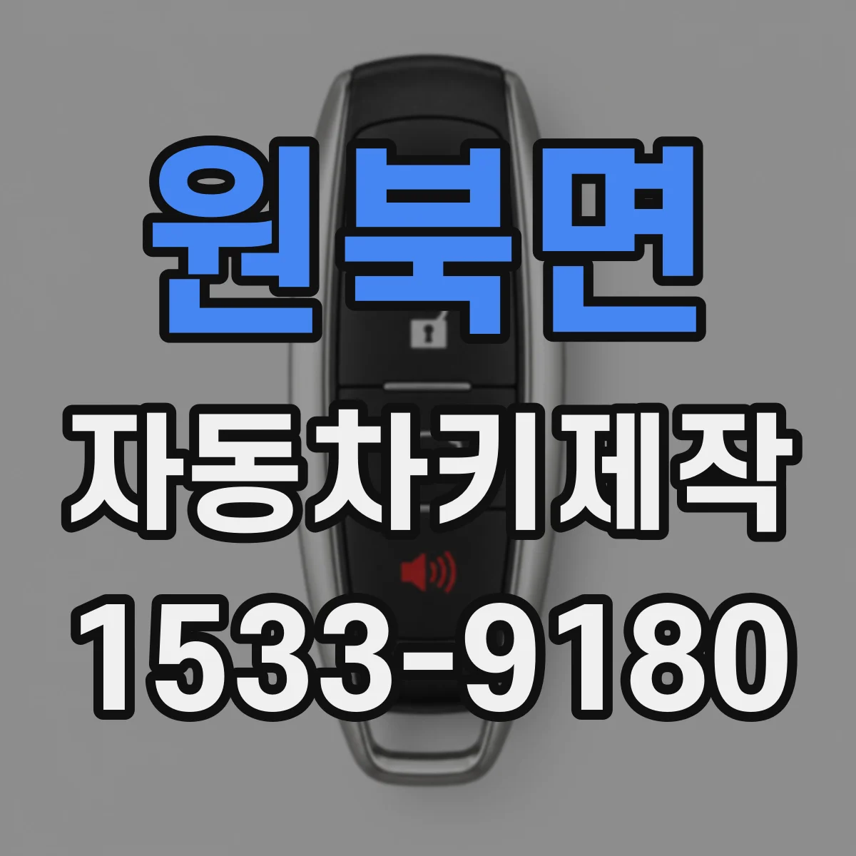 원북면 자동차키제작