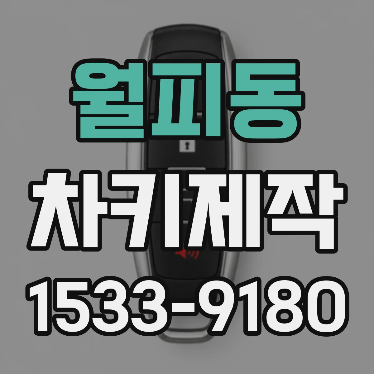 월피동 차키제작