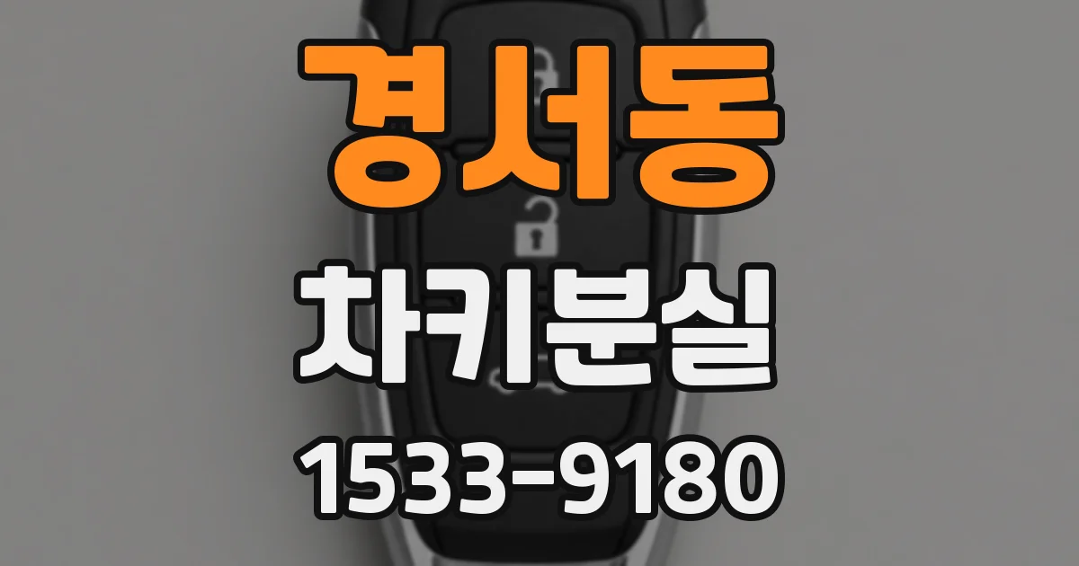 경서동 차키분실