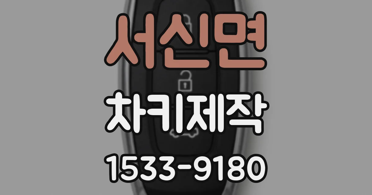 서신면 차키제작