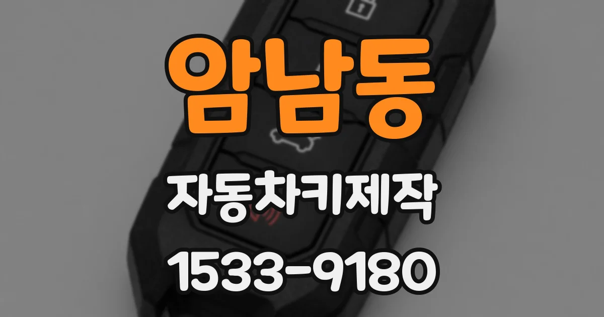 암남동 자동차키제작