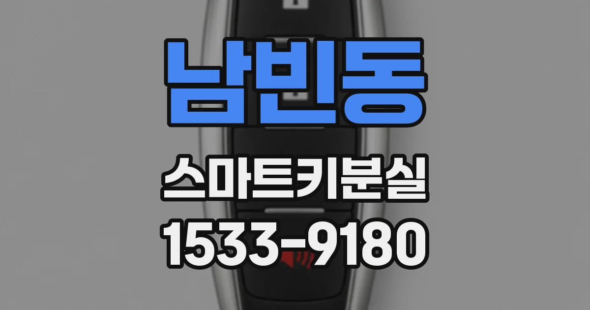 남빈동 스마트키분실