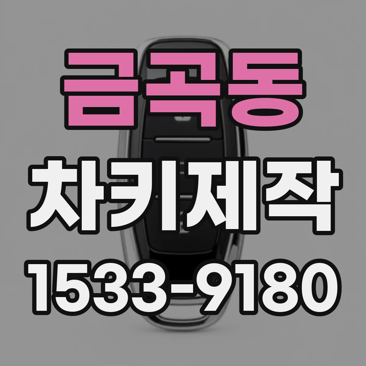 금곡동 차키제작