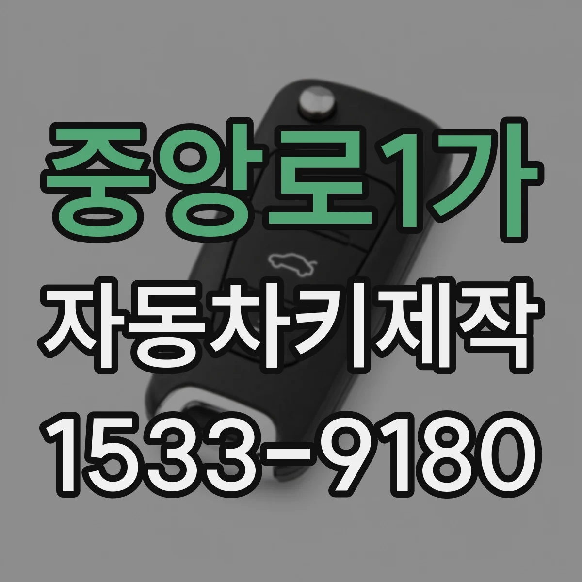 중앙로1가 자동차키제작