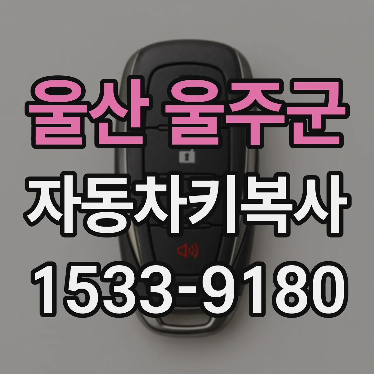 울산 울주군 자동차키복사