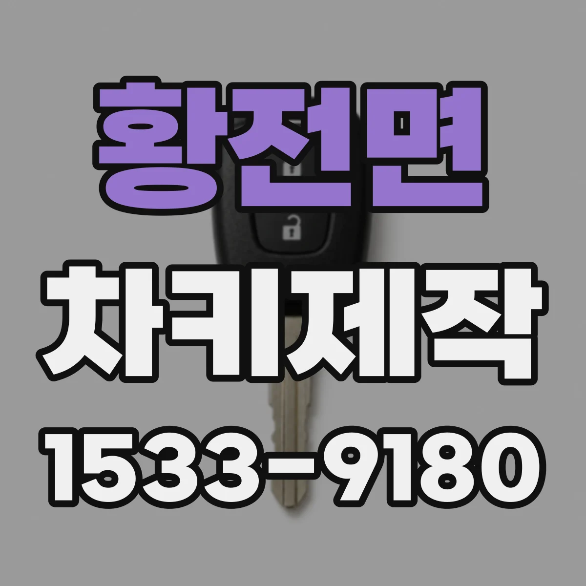 황전면 차키제작