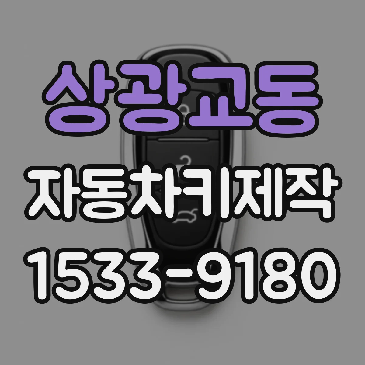 상광교동 자동차키제작