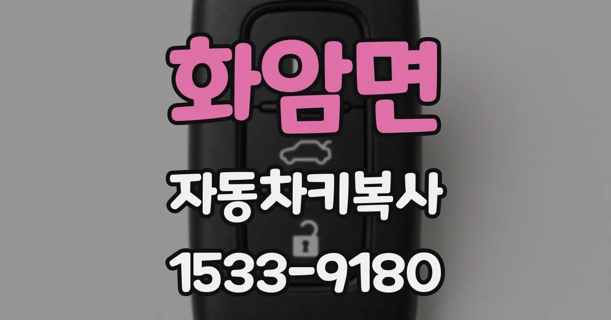 화암면 자동차키복사