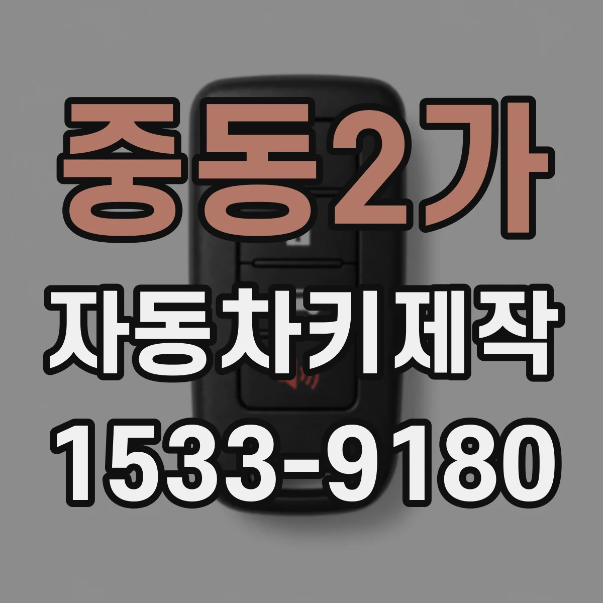 중동2가 자동차키제작