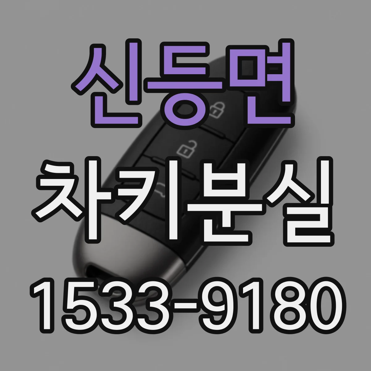 신등면 차키분실